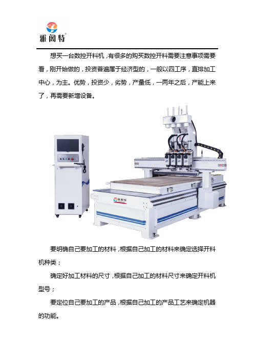 购买数控开料机注意事项