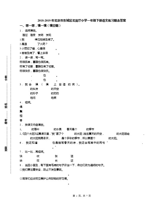 2018-2019年北京市东城区北官厅小学一年级下册语文练习题含答案