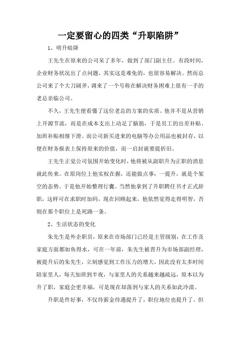 一定要留心的四类“升职陷阱”(标准版)