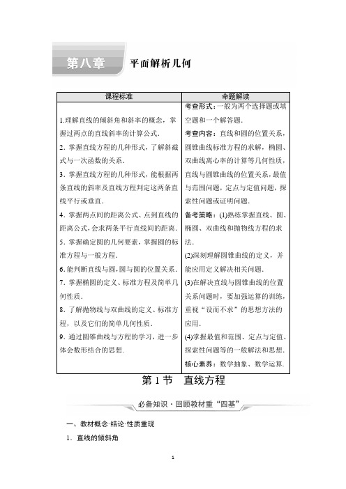 新教材2022版新高考数学人教B版一轮复习学案：第8章第1节直线方程Word版含解析