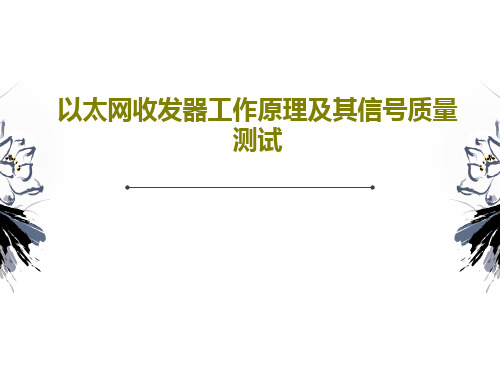 以太网收发器工作原理及其信号质量测试共34页