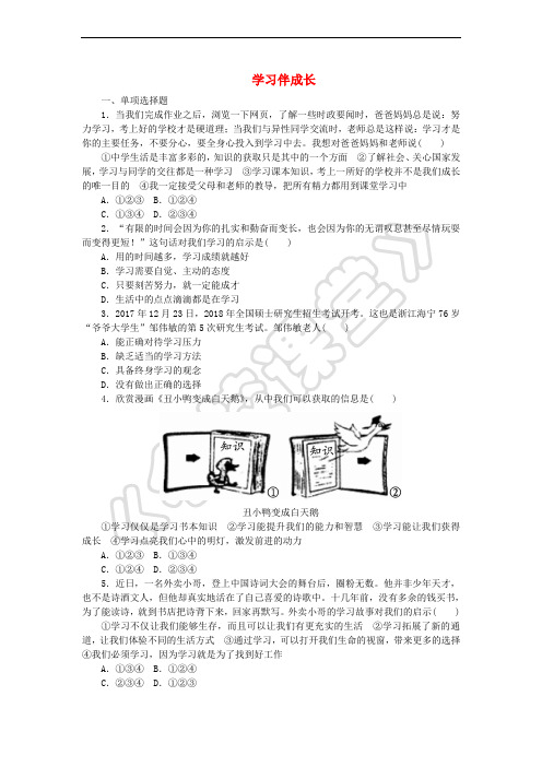 七年级道德与法治上册 第一单元 成长的节拍 第二课 学习新天地 第1框学习伴成长课时训练 新人教版