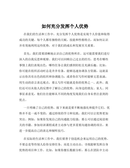 如何充分发挥个人优势