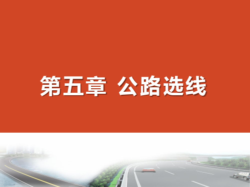 公路勘测设计第五章：公路选线