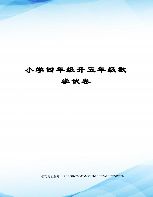 小学四年级升五年级数学试卷