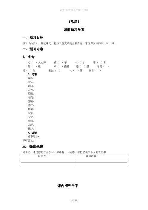 苏教版语文高一语文必修三导学案2.4品质苏教版必修3