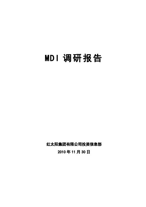 MDI调研报告