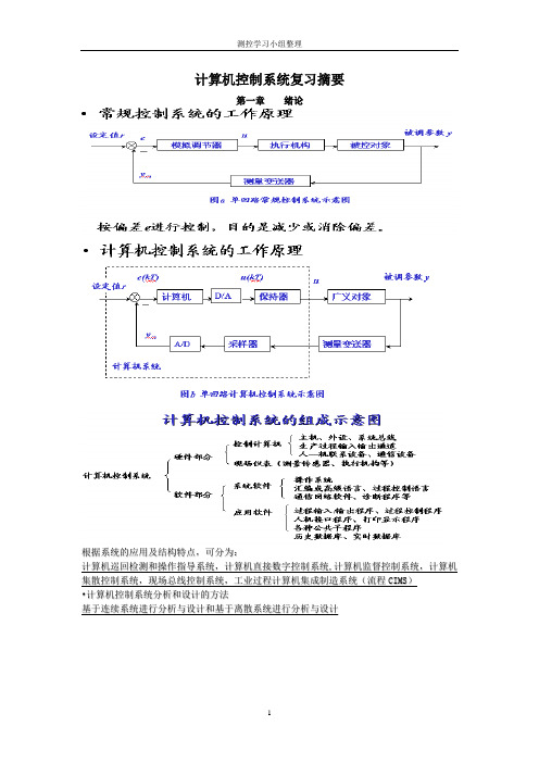 计算机控制复习(打印版)