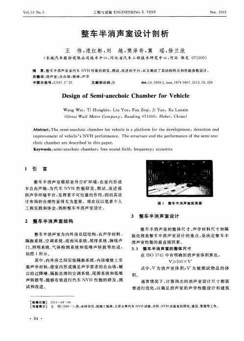 整车半消声室设计剖析