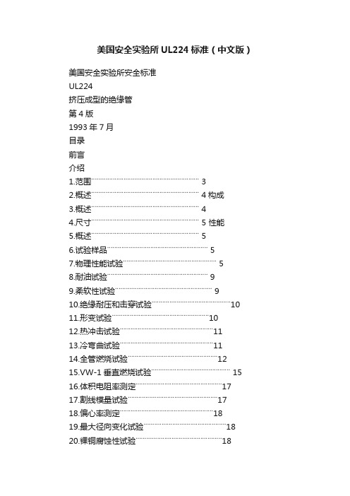 美国安全实验所UL224标准（中文版）