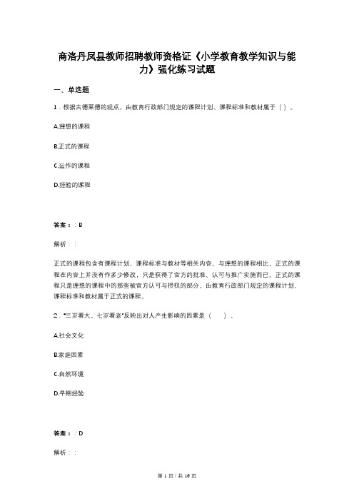 商洛丹凤县教师招聘教师资格证《小学教育教学知识与能力》强化练习试题 