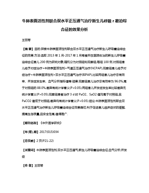 牛肺表面活性剂联合双水平正压通气治疗新生儿呼吸r窘迫综合征的效果分析