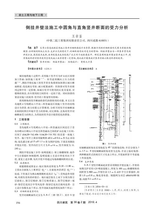 倒挂井壁法施工中圆角与直角竖井断面的受力分析