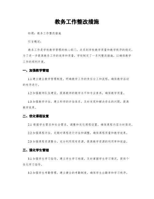 教务工作整改措施 (2)