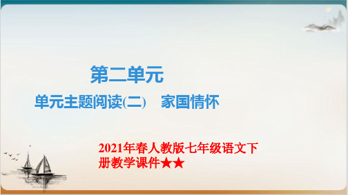 语文七年级下册第二单元综合性学习《家国情怀》课件部编本