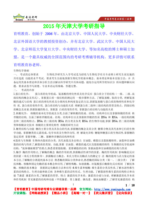 2015年天津大学生物化学基础考研真题,复习经验,考研重点,考研参考书