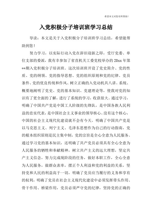 入党积极分子培训班学习总结