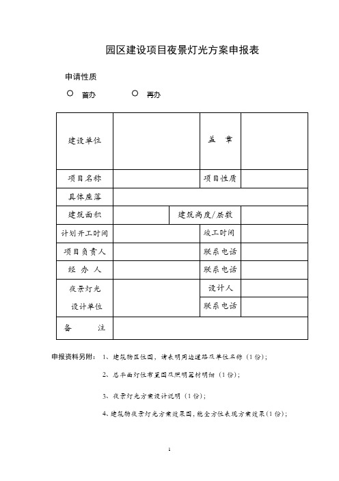 园区建设项目夜景灯光方案申报表苏州园区建设项目夜景灯光设计方案审批技术要求