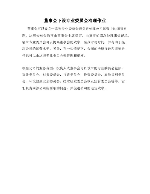 董事会下设专业委员会治理作业