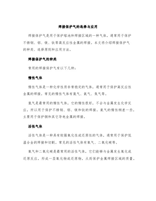 焊接保护气的选择与应用