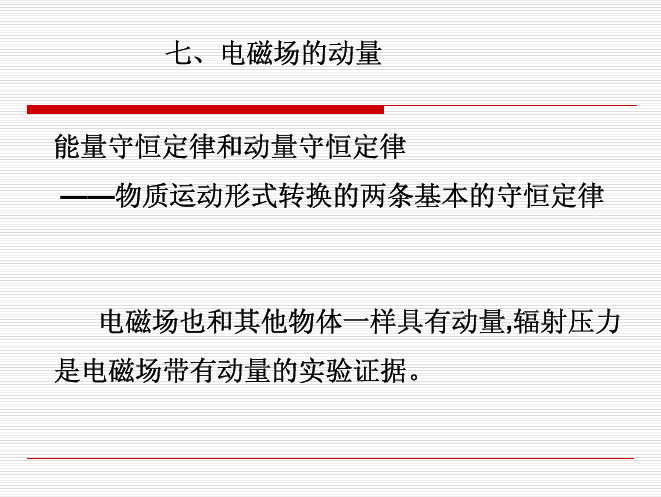 七电磁场的动量能量守恒定律和动量守恒定律——物质运动形式转换