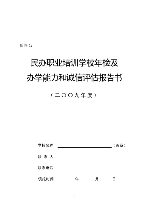 民办职业培训学校年检及办学能力和诚信评估报告书