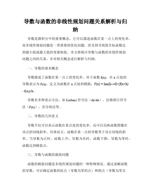 导数与函数的非线性规划问题关系解析与归纳