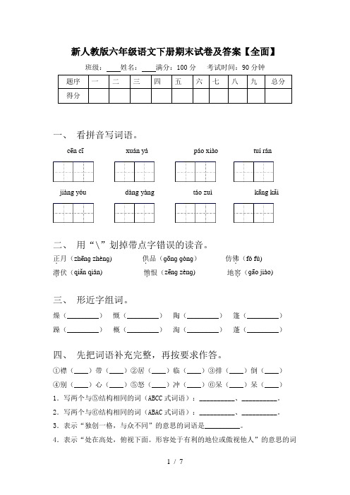 新人教版六年级语文下册期末试卷及答案【全面】