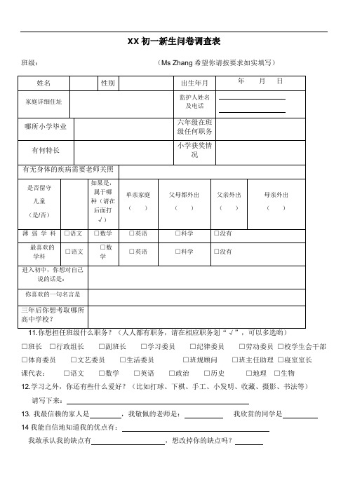 初一新生问卷调查表