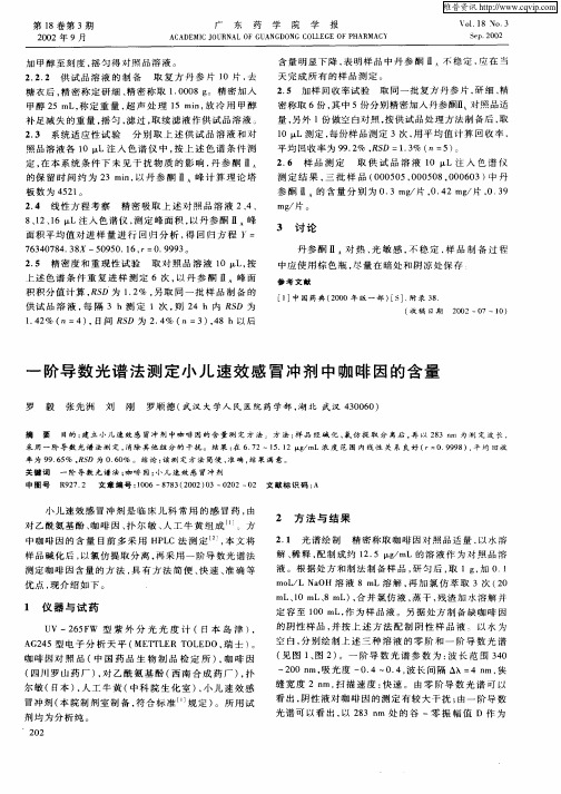 一阶导数光谱法测定小儿速效感冒冲剂中咖啡因的含量