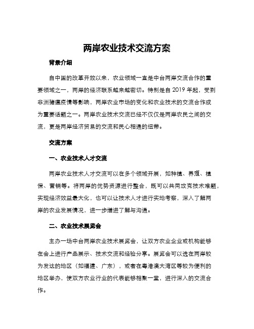 两岸农业技术交流方案