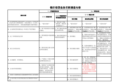 银行信贷业务尽职调查