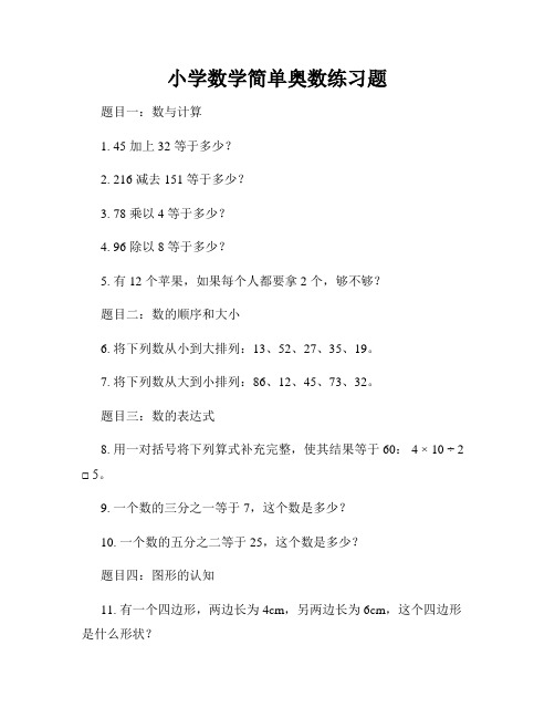 小学数学简单奥数练习题