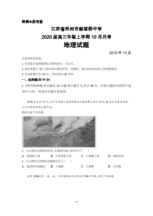 2020届江苏省苏州市新草桥中学高三上学期10月月考地理试卷