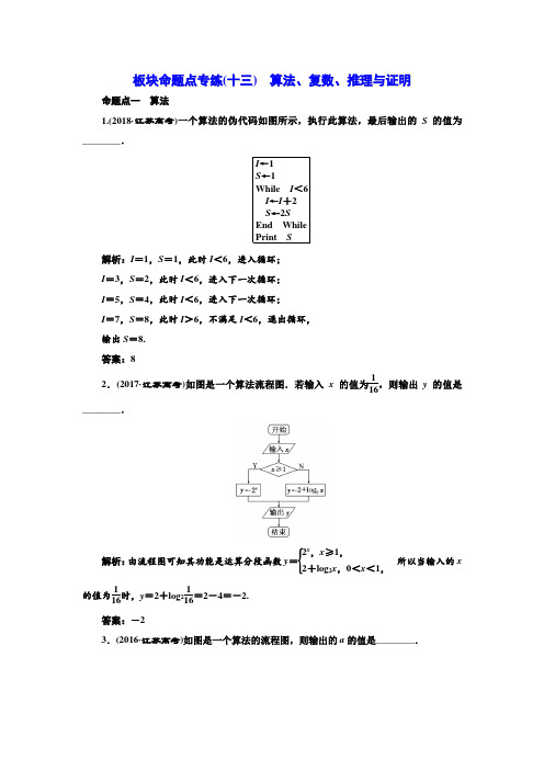 2020届江苏高考数学(文)总复习板块专练： 算法、复数、推理与证明