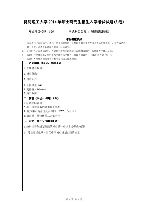 昆明理工大学_356城市规划基础2014--2017年_考研专业课真题