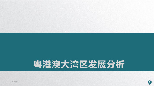 2019年粤港澳大湾区发展研究分析PPT模板(28页)