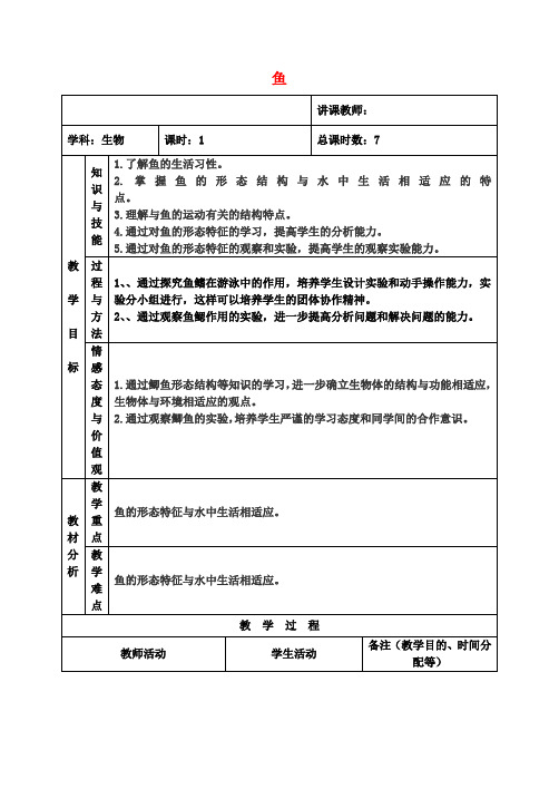 八年级生物上册 5.1.4 鱼教案 (新版)新人教版