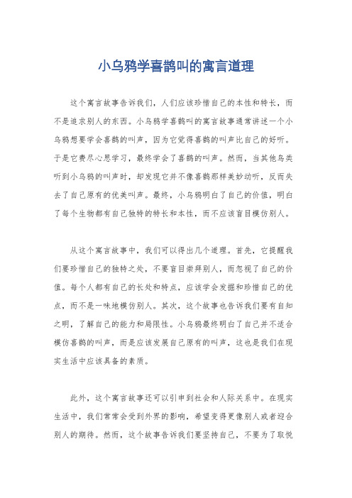 小乌鸦学喜鹊叫的寓言道理