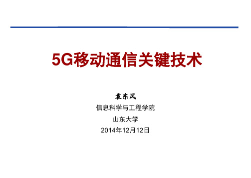 5G移动通信关键技术