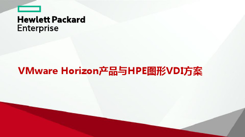 VMware Horizon产品与HPE图形VDI方案