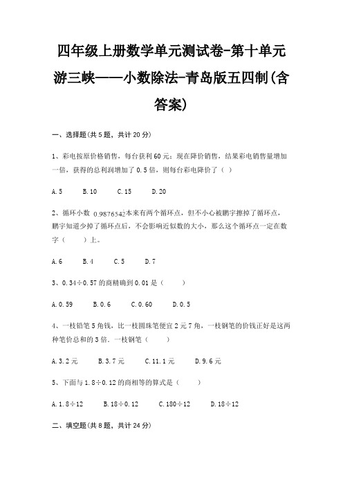 四年级上册数学单元测试卷-第十单元 游三峡——小数除法-青岛版五四制(含答案)