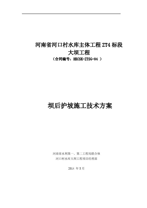 坝后护坡及预制块施工方案