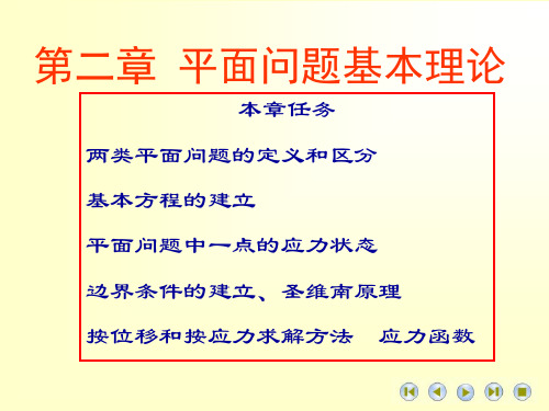 弹性力学第二章平面问题理论