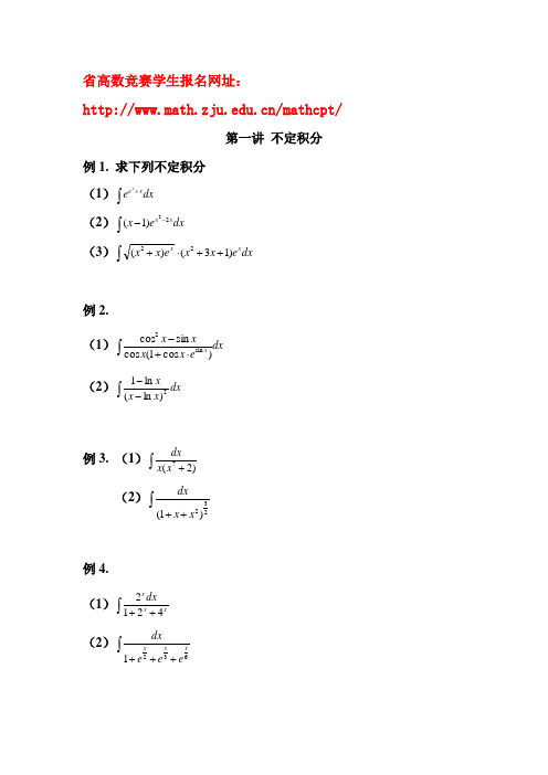 高数竞赛习题(不定积分、定积分)