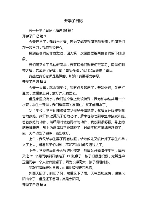 关于开学了日记（精选36篇）