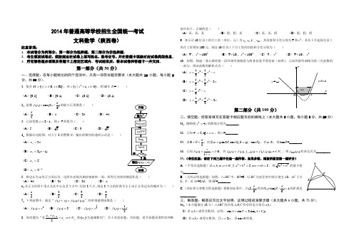 2014年高考陕西卷-数学-文科-精美word版