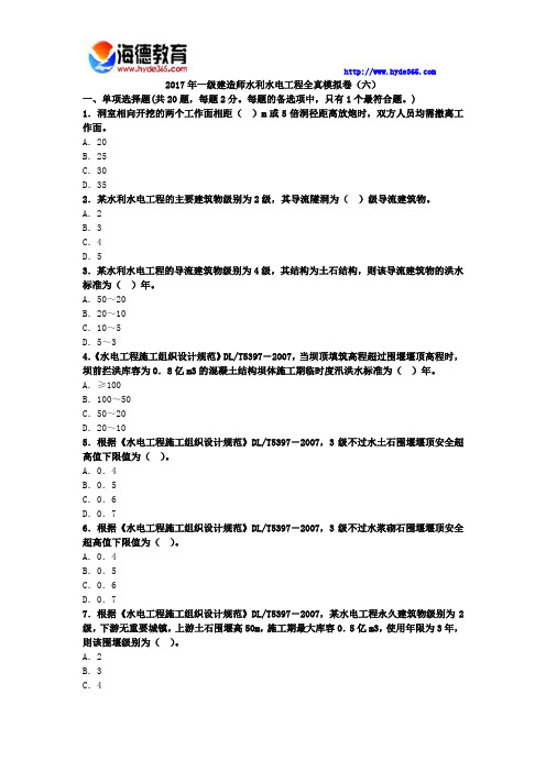 2017年一级建造师水利水电工程全真模拟卷(六)