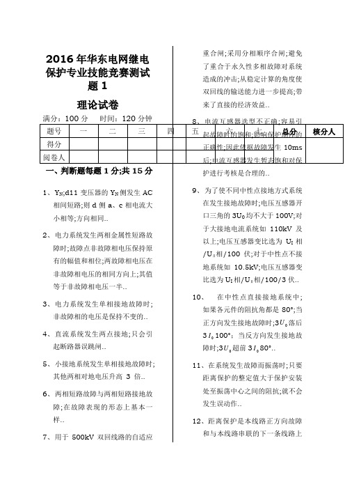 华东电网继电保护专业技能竞赛测试题无答案