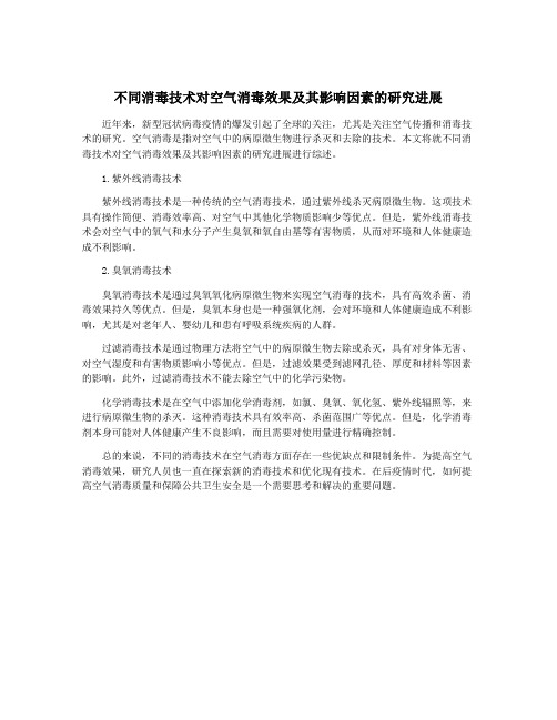 不同消毒技术对空气消毒效果及其影响因素的研究进展